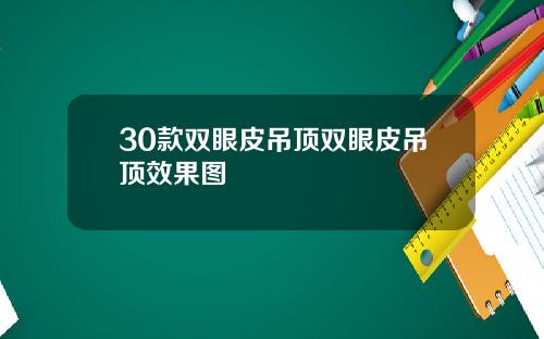 30款双眼皮吊顶双眼皮吊顶效果图