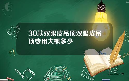 30款双眼皮吊顶双眼皮吊顶费用大概多少