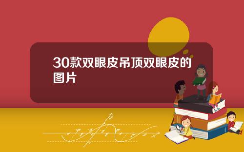 30款双眼皮吊顶双眼皮的图片