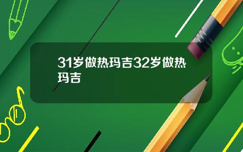31岁做热玛吉32岁做热玛吉