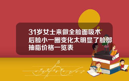 31岁女士来做全脸面吸术后脸小一圈变化太明显了脸部抽脂价格一览表