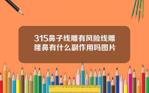 315鼻子线雕有风险线雕隆鼻有什么副作用吗图片