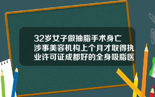32岁女子做抽脂手术身亡涉事美容机构上个月才取得执业许可证成都好的全身吸脂医院