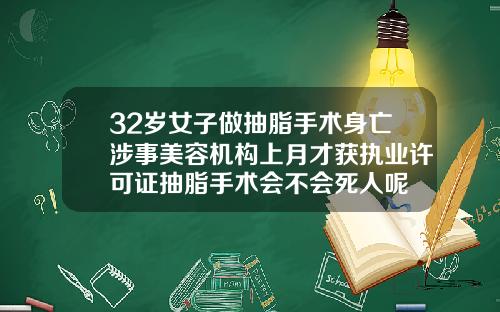 32岁女子做抽脂手术身亡涉事美容机构上月才获执业许可证抽脂手术会不会死人呢