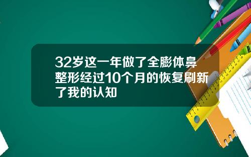 32岁这一年做了全膨体鼻整形经过10个月的恢复刷新了我的认知