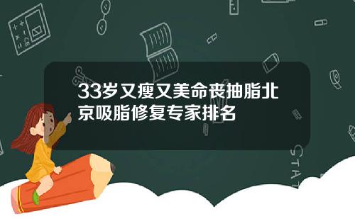 33岁又瘦又美命丧抽脂北京吸脂修复专家排名