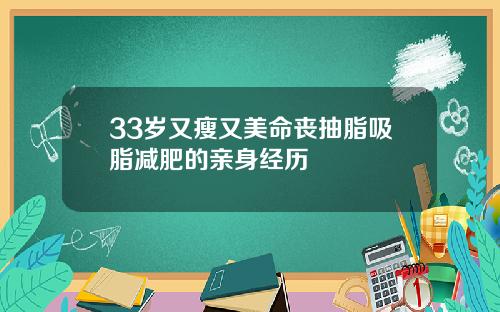 33岁又瘦又美命丧抽脂吸脂减肥的亲身经历
