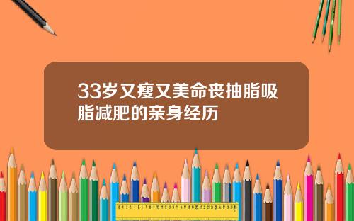 33岁又瘦又美命丧抽脂吸脂减肥的亲身经历