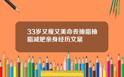 33岁又瘦又美命丧抽脂抽脂减肥亲身经历文案