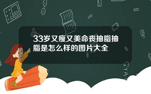 33岁又瘦又美命丧抽脂抽脂是怎么样的图片大全