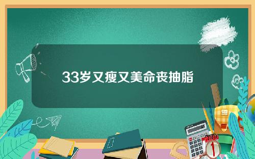 33岁又瘦又美命丧抽脂