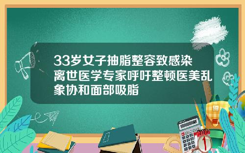 33岁女子抽脂整容致感染离世医学专家呼吁整顿医美乱象协和面部吸脂
