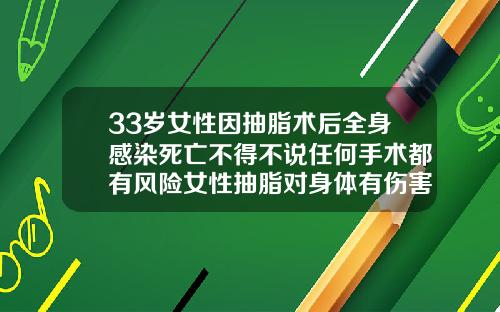 33岁女性因抽脂术后全身感染死亡不得不说任何手术都有风险女性抽脂对身体有伤害吗