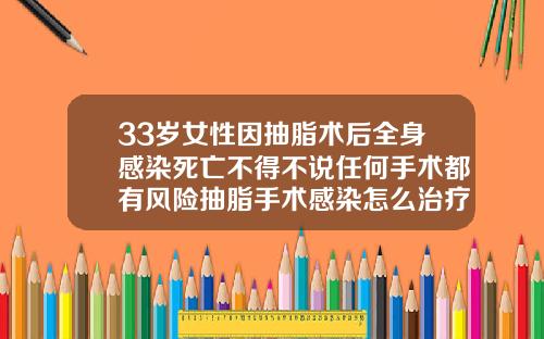 33岁女性因抽脂术后全身感染死亡不得不说任何手术都有风险抽脂手术感染怎么治疗