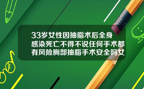 33岁女性因抽脂术后全身感染死亡不得不说任何手术都有风险胸部抽脂手术安全吗女性