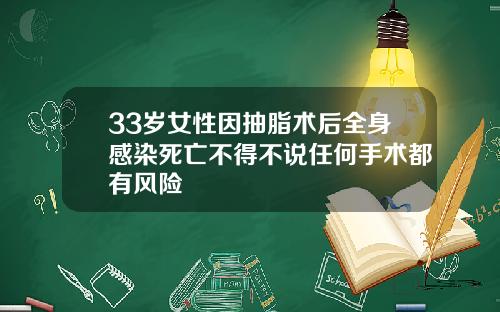 33岁女性因抽脂术后全身感染死亡不得不说任何手术都有风险