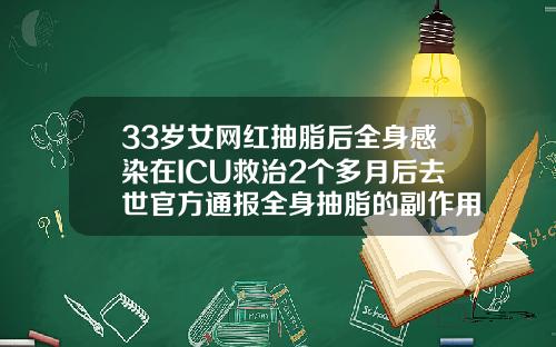 33岁女网红抽脂后全身感染在ICU救治2个多月后去世官方通报全身抽脂的副作用