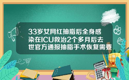 33岁女网红抽脂后全身感染在ICU救治2个多月后去世官方通报抽脂手术恢复需要多长时间