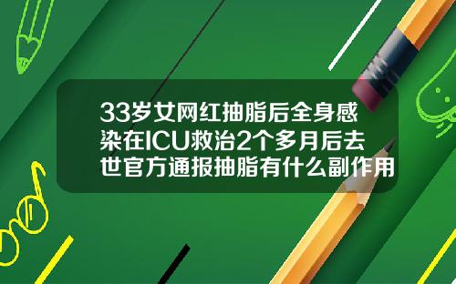 33岁女网红抽脂后全身感染在ICU救治2个多月后去世官方通报抽脂有什么副作用吗女性