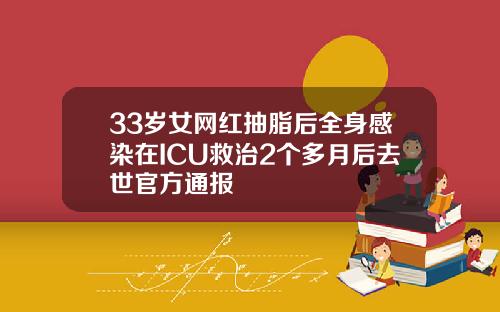 33岁女网红抽脂后全身感染在ICU救治2个多月后去世官方通报