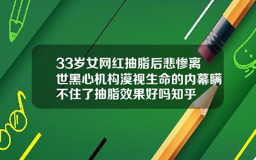 33岁女网红抽脂后悲惨离世黑心机构漠视生命的内幕瞒不住了抽脂效果好吗知乎