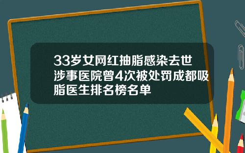 33岁女网红抽脂感染去世涉事医院曾4次被处罚成都吸脂医生排名榜名单