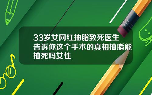 33岁女网红抽脂致死医生告诉你这个手术的真相抽脂能抽死吗女性