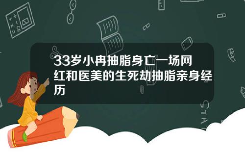 33岁小冉抽脂身亡一场网红和医美的生死劫抽脂亲身经历