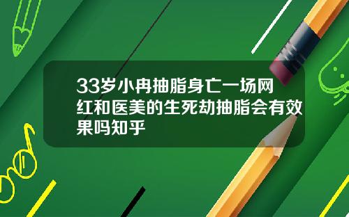 33岁小冉抽脂身亡一场网红和医美的生死劫抽脂会有效果吗知乎