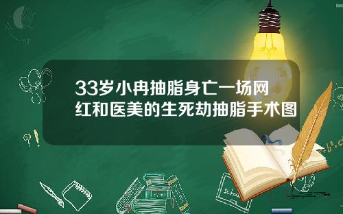 33岁小冉抽脂身亡一场网红和医美的生死劫抽脂手术图