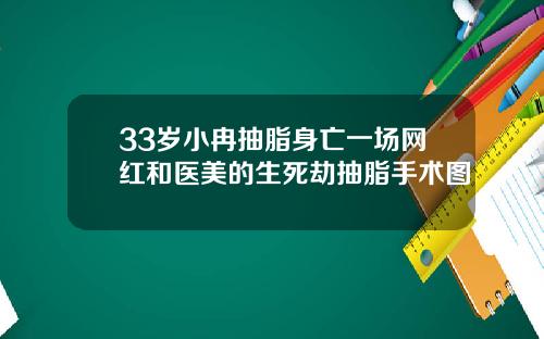33岁小冉抽脂身亡一场网红和医美的生死劫抽脂手术图