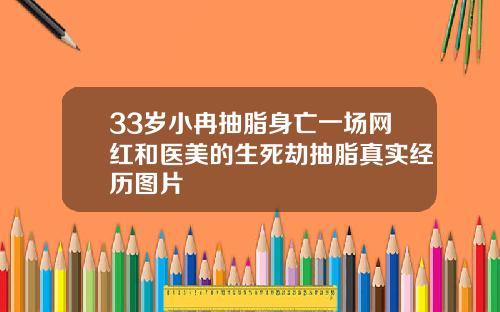 33岁小冉抽脂身亡一场网红和医美的生死劫抽脂真实经历图片