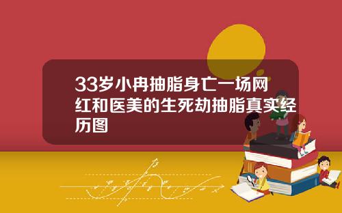 33岁小冉抽脂身亡一场网红和医美的生死劫抽脂真实经历图