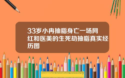 33岁小冉抽脂身亡一场网红和医美的生死劫抽脂真实经历图