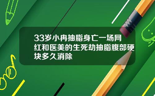 33岁小冉抽脂身亡一场网红和医美的生死劫抽脂腹部硬块多久消除