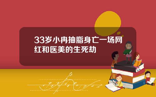 33岁小冉抽脂身亡一场网红和医美的生死劫