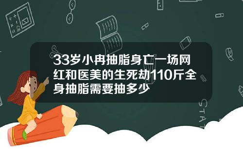 33岁小冉抽脂身亡一场网红和医美的生死劫110斤全身抽脂需要抽多少