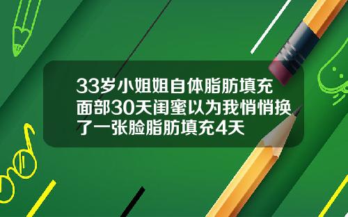 33岁小姐姐自体脂肪填充面部30天闺蜜以为我悄悄换了一张脸脂肪填充4天