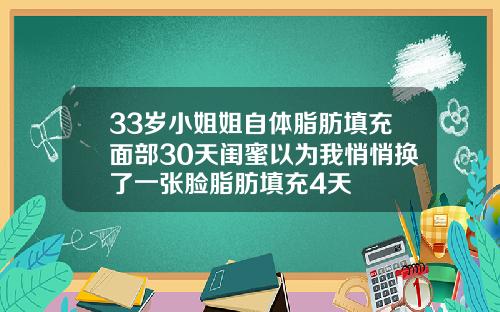 33岁小姐姐自体脂肪填充面部30天闺蜜以为我悄悄换了一张脸脂肪填充4天