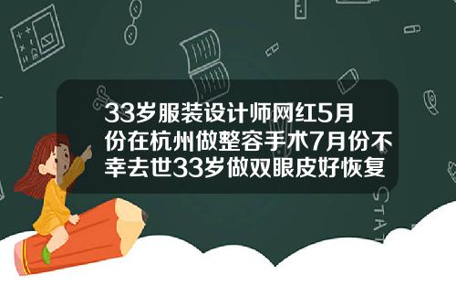 33岁服装设计师网红5月份在杭州做整容手术7月份不幸去世33岁做双眼皮好恢复吗