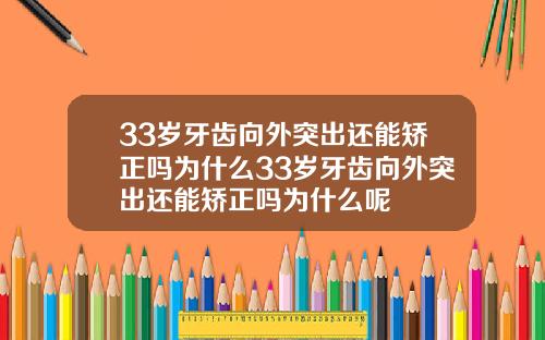 33岁牙齿向外突出还能矫正吗为什么33岁牙齿向外突出还能矫正吗为什么呢