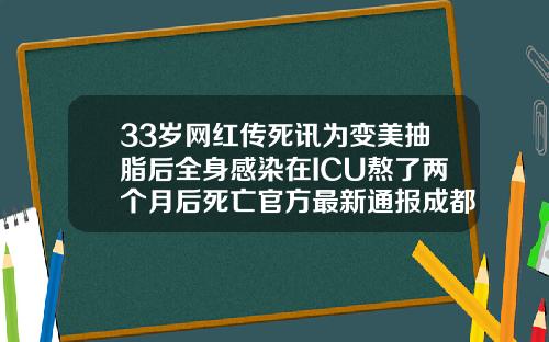 33岁网红传死讯为变美抽脂后全身感染在ICU熬了两个月后死亡官方最新通报成都吸脂大腿