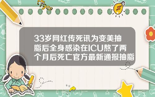 33岁网红传死讯为变美抽脂后全身感染在ICU熬了两个月后死亡官方最新通报抽脂3000ml多少钱