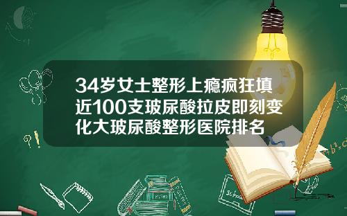 34岁女士整形上瘾疯狂填近100支玻尿酸拉皮即刻变化大玻尿酸整形医院排名