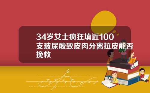 34岁女士疯狂填近100支玻尿酸致皮肉分离拉皮能否挽救
