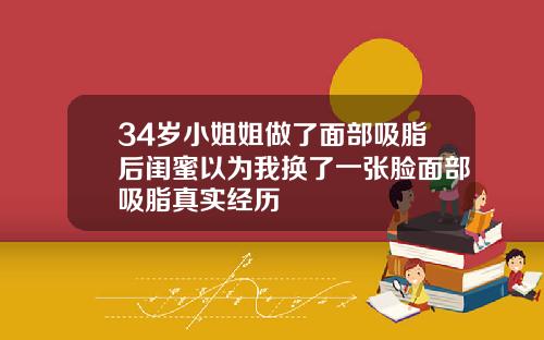 34岁小姐姐做了面部吸脂后闺蜜以为我换了一张脸面部吸脂真实经历