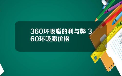 360环吸脂的利与弊 360环吸脂价格