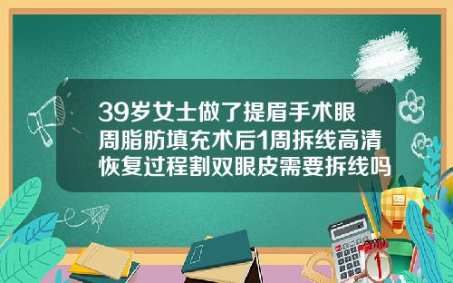 39岁女士做了提眉手术眼周脂肪填充术后1周拆线高清恢复过程割双眼皮需要拆线吗图片