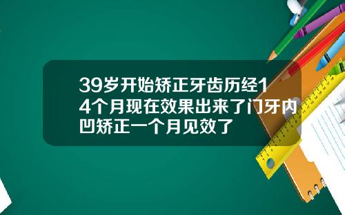 39岁开始矫正牙齿历经14个月现在效果出来了门牙内凹矫正一个月见效了