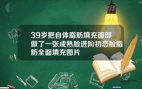 39岁把自体脂肪填充面部做了一张成熟脸进阶初恋脸脂肪全面填充图片